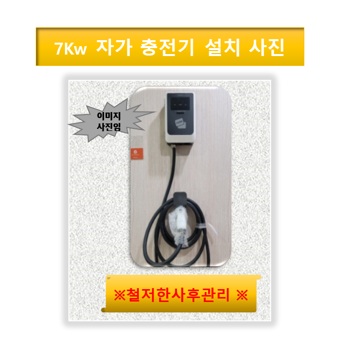 자가충전기 설치 이미지 사진