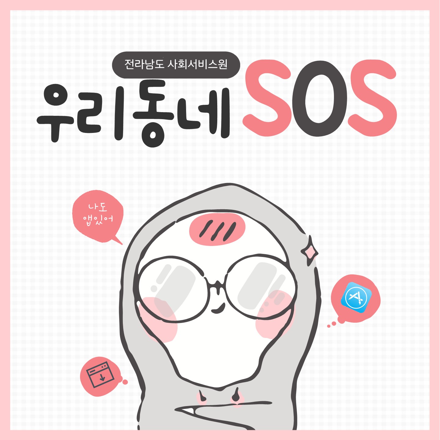 SOS앱