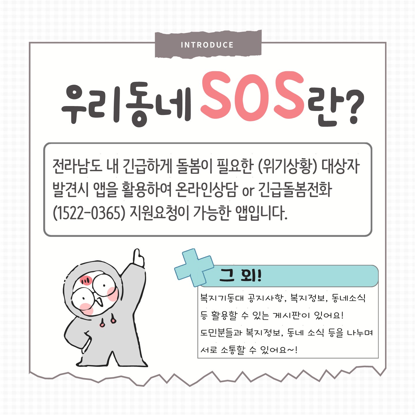 SOS앱이란?