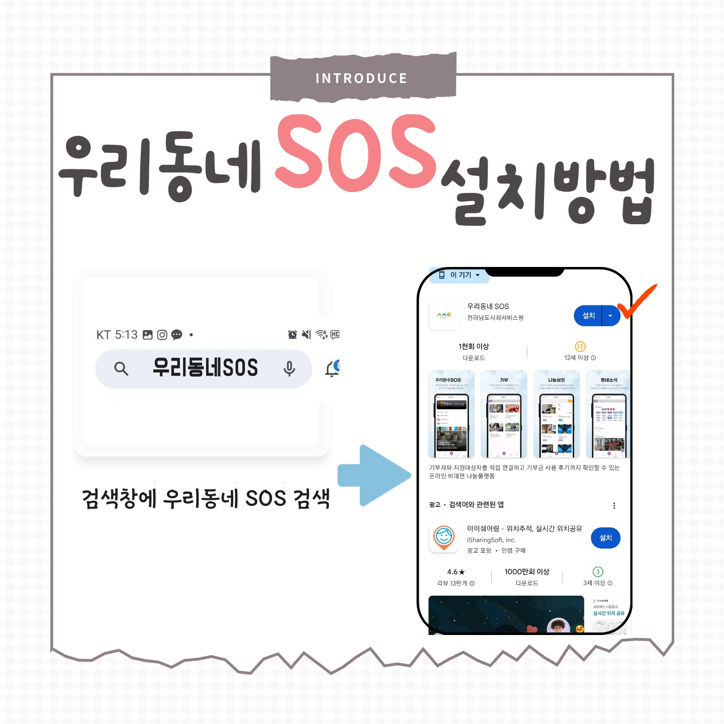 SOS앱 설치 2