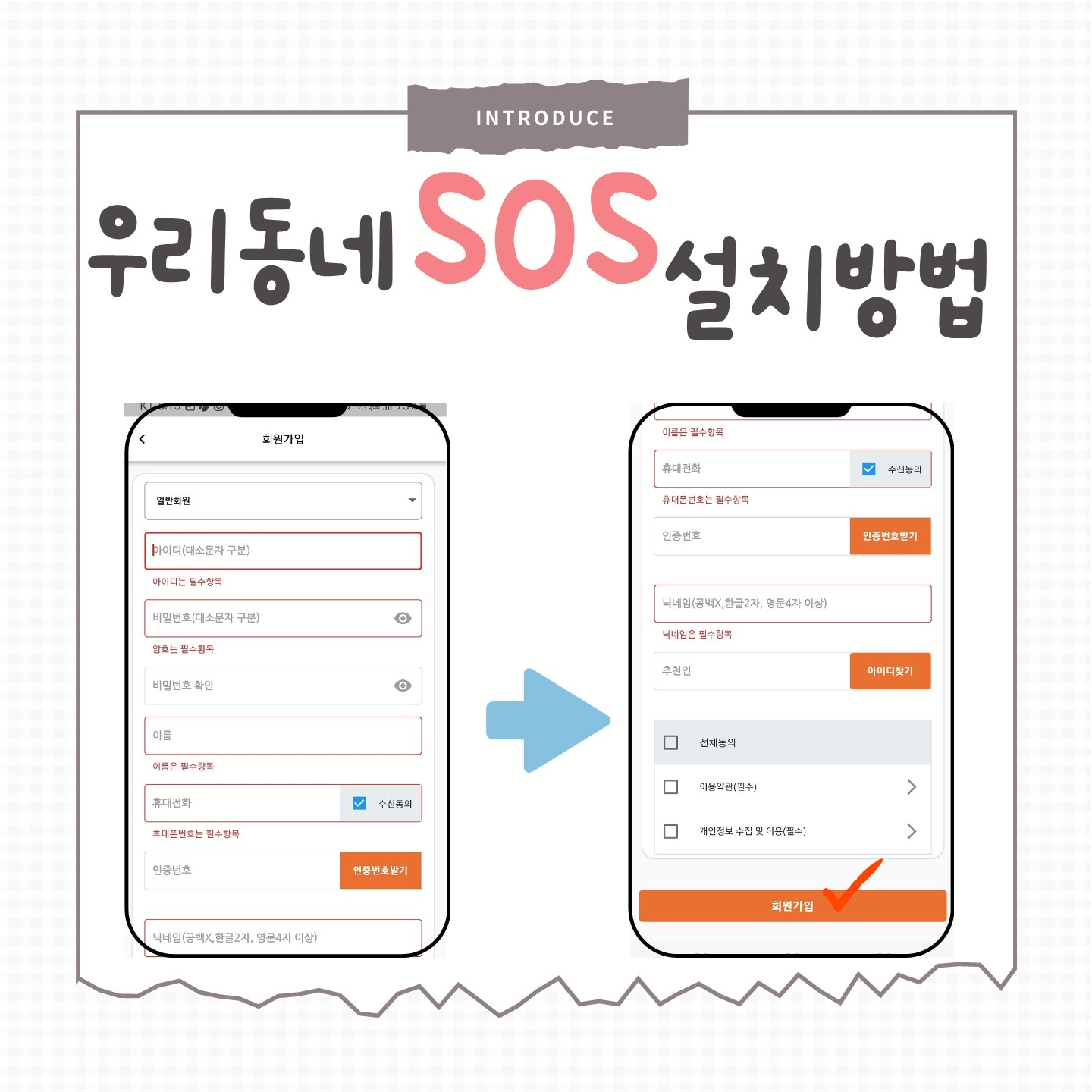 SOS앱 회원가입2