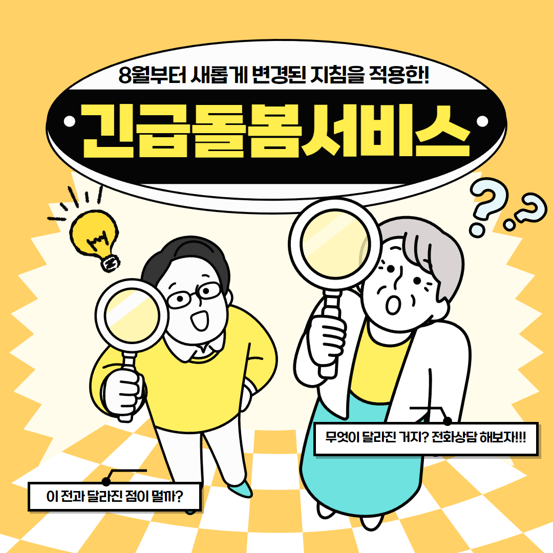 긴급돌봄서비스 안내