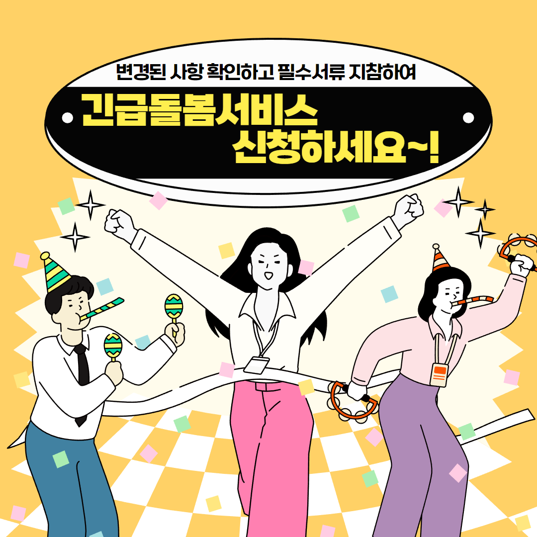 긴급돌봄서비스 안내
