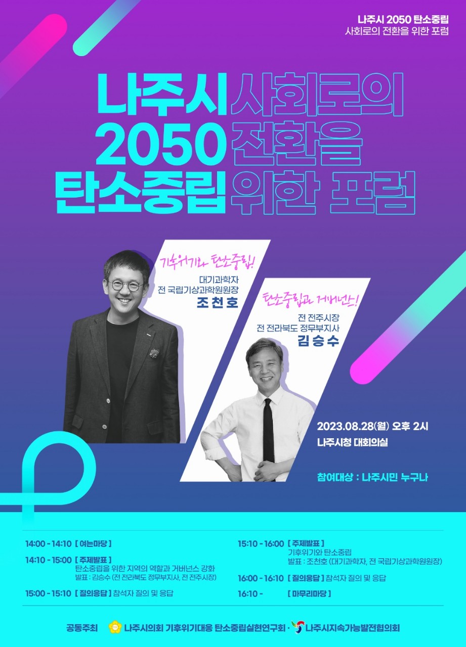 나주시 2050 탄소중립 사회로의 전환을 위한 포럼