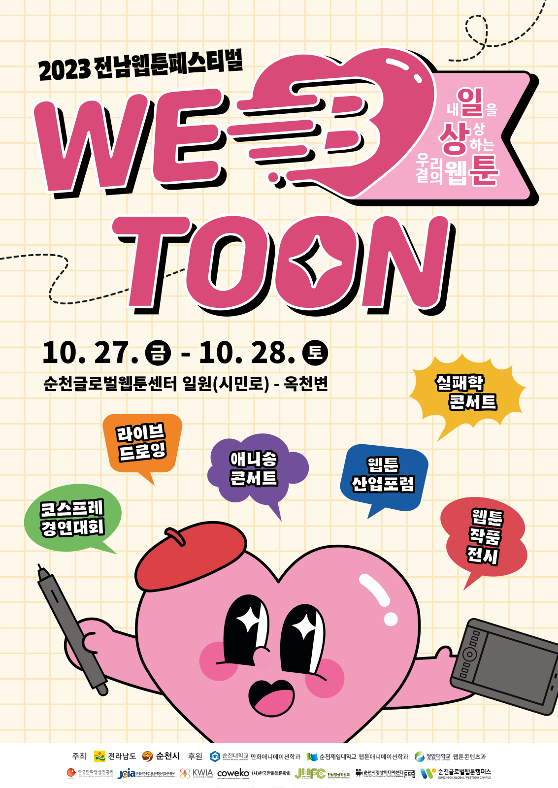 2023 전남웹툰페스티벌, 내일을 상상하는 우리 곁의 웹툰