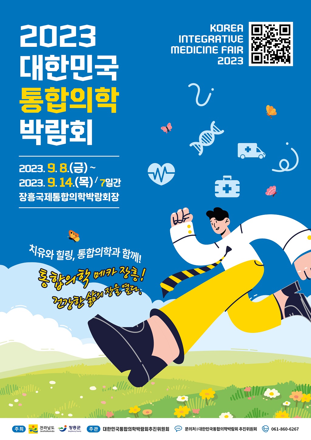 2023 대한민국 통합의학 박람회