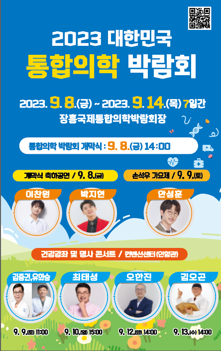 2023 대한민국통합의학박람회에 여러분을 초대합니다