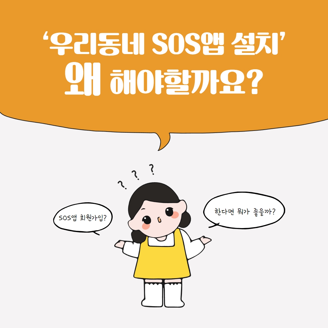 우리동네SOS앱