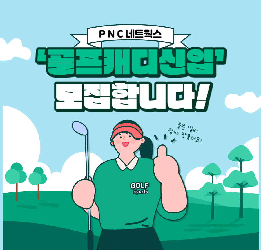 신규캐디모집