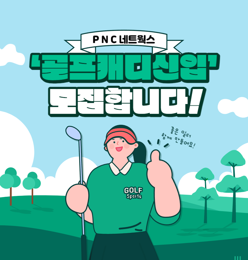 신규캐디모집