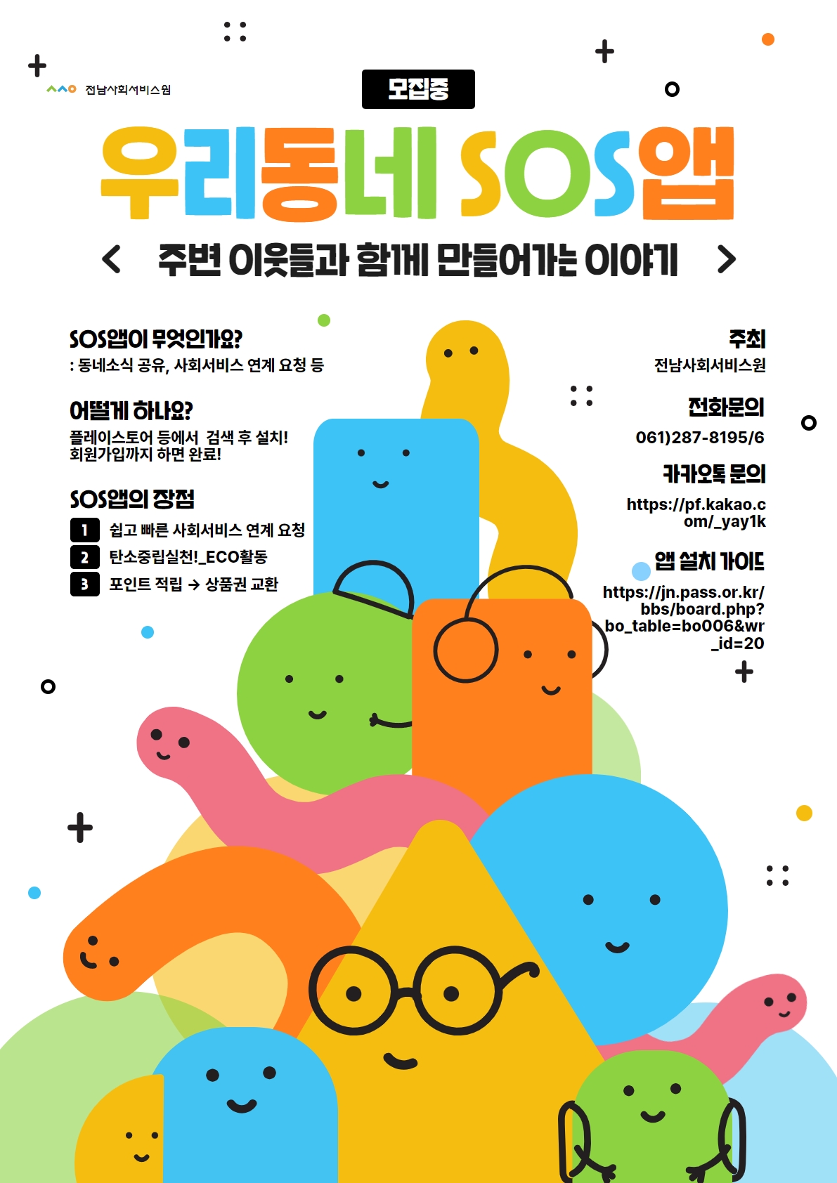 SOS앱 포스터