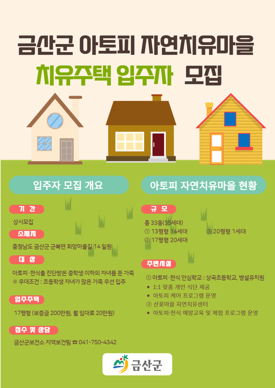 금산군 아토피 자연치유마을 입주자 모집