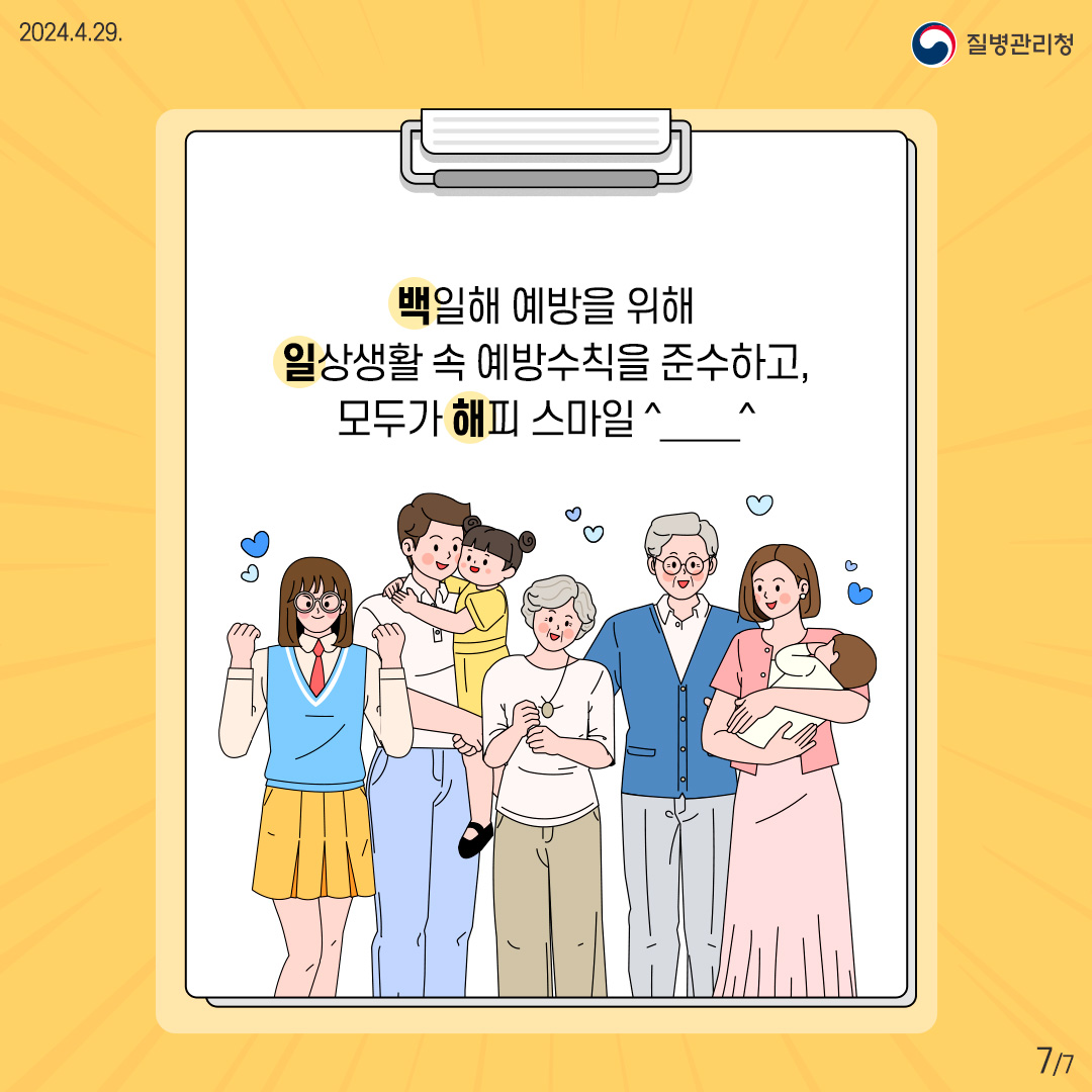 백일해 예방을 위해 일상생활 속 예방수픽을 준수하고, 모두가 해피 스마일