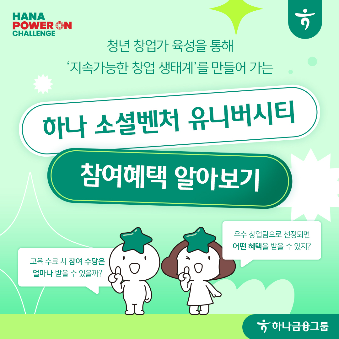 2024 하나 소셜벤처 유니버시티 참여자 모집 기간 연장 안내