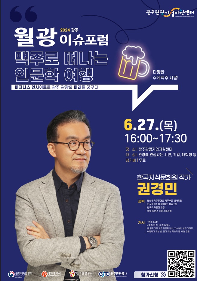 월광이슈포럼_맥주로 떠나는 인문학 여행
