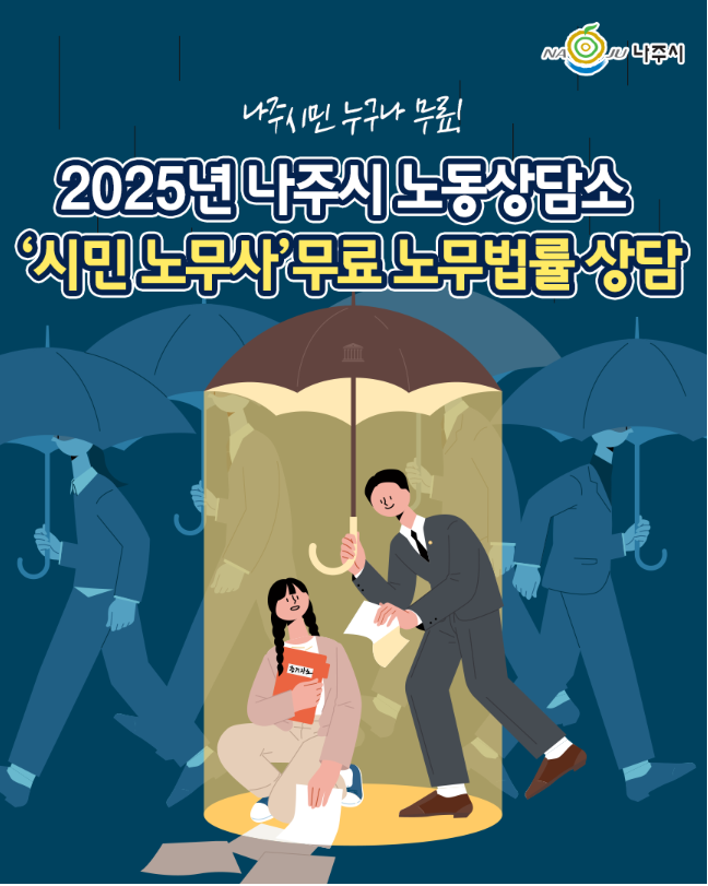 나주시 시민 노무사 무료노동법률 상담