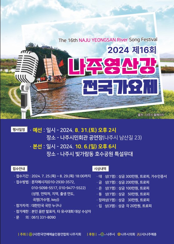 제16회영산강 전국가요제 포스터