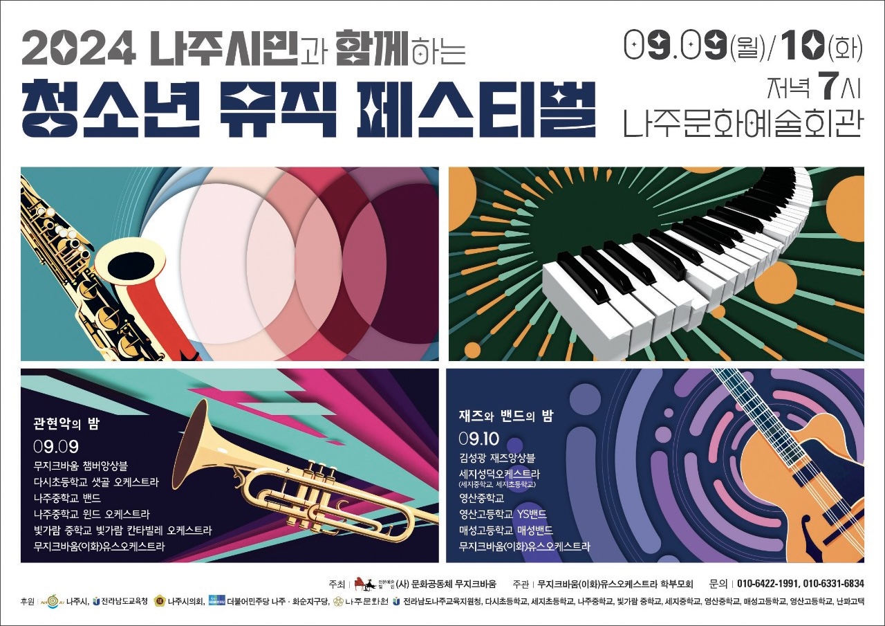 2024 청소년 뮤직 페스티벌 홍보 포스터 