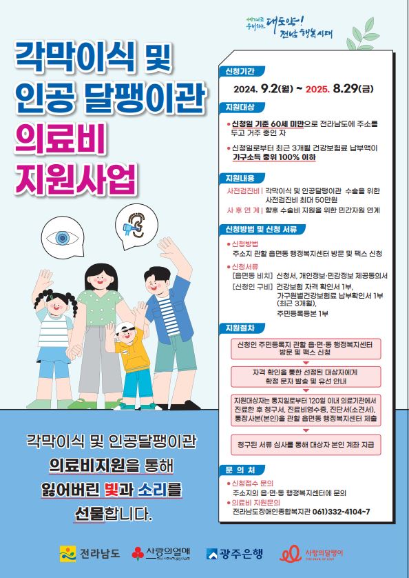 각막이식 및 인공달팽이관 의료비 지원 사업
