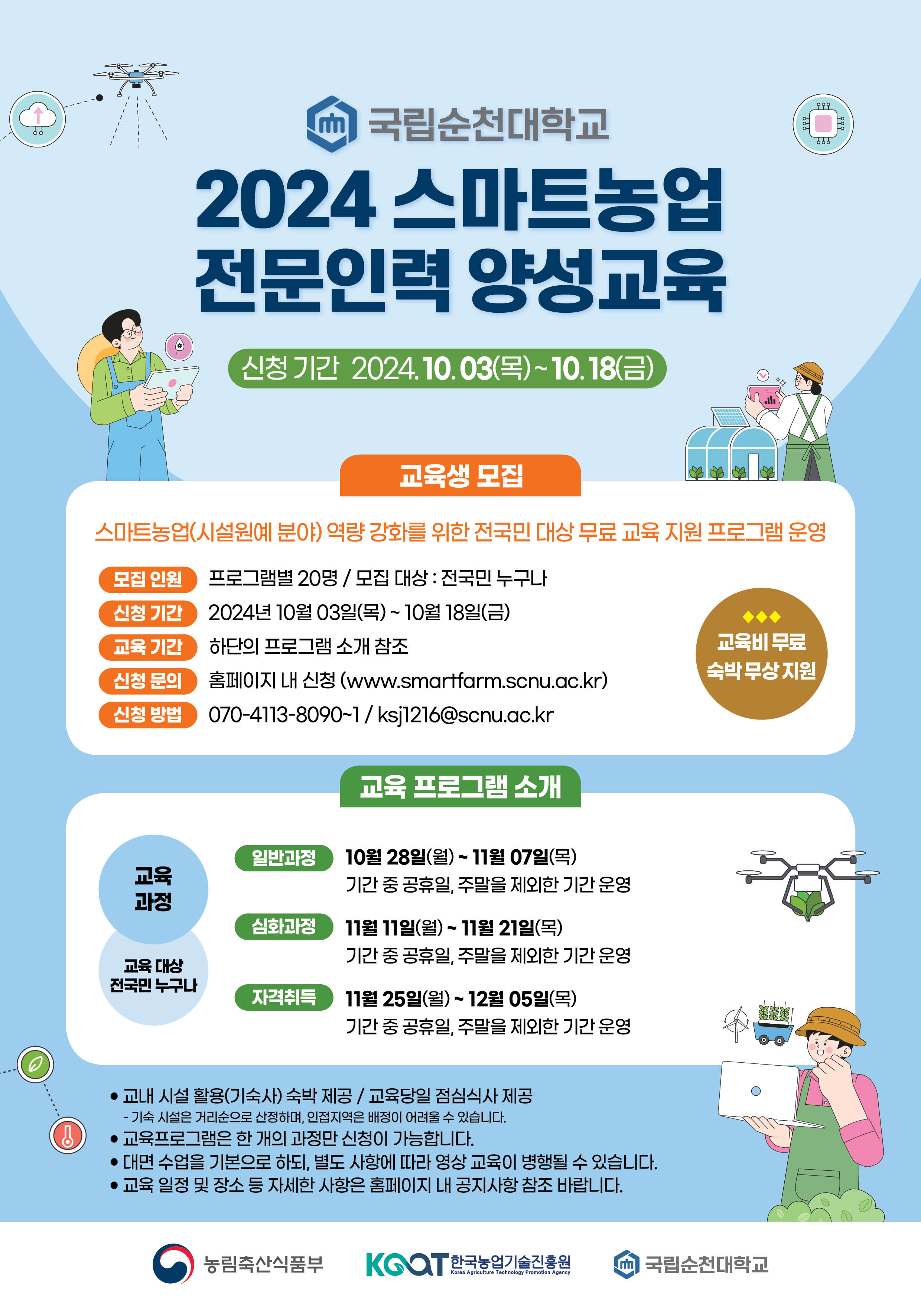 순천대학교 스마트농업 교육생모집
