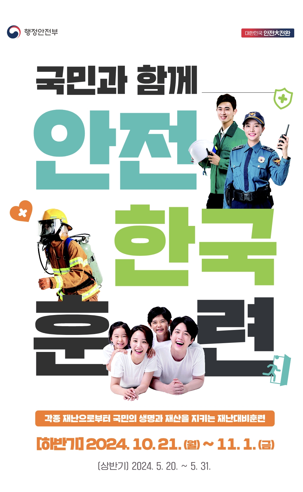 안전한국훈련 포스터