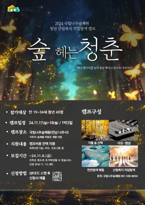 숲 헤는 청춘 2024 국립나주숲체원 청년 산림복지 직업탐색 캠프  