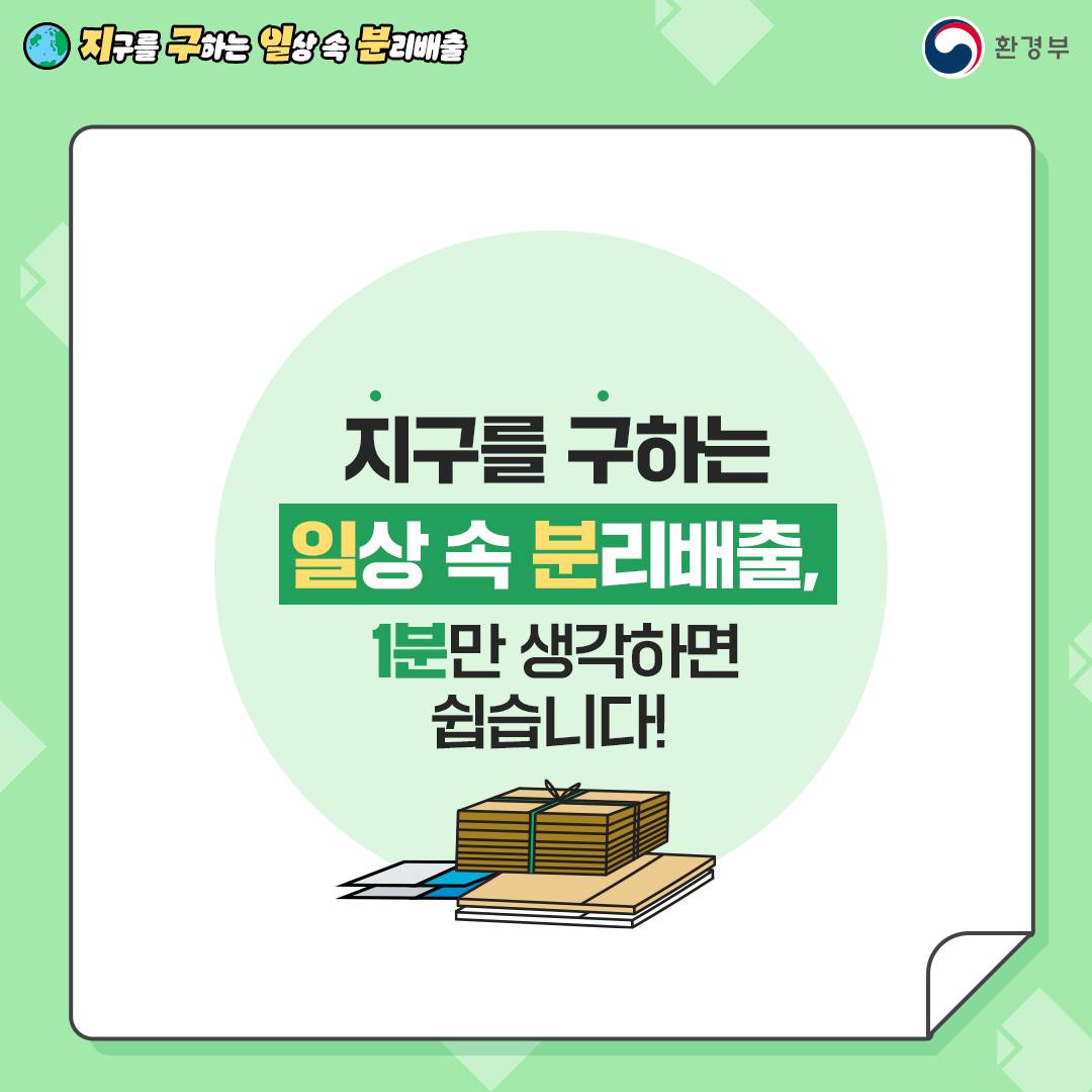 [지구를 구하는 일상 속 분리배출 | 환경부]  지구를 구하는 일상 속 분리배출, 1분만 생각하면 쉽습니다! 