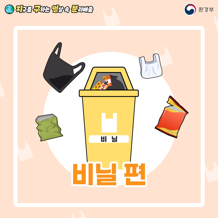 지구를 구하는 일상 속 분리배출 - 비닐 편 (환경부 카드뉴스)