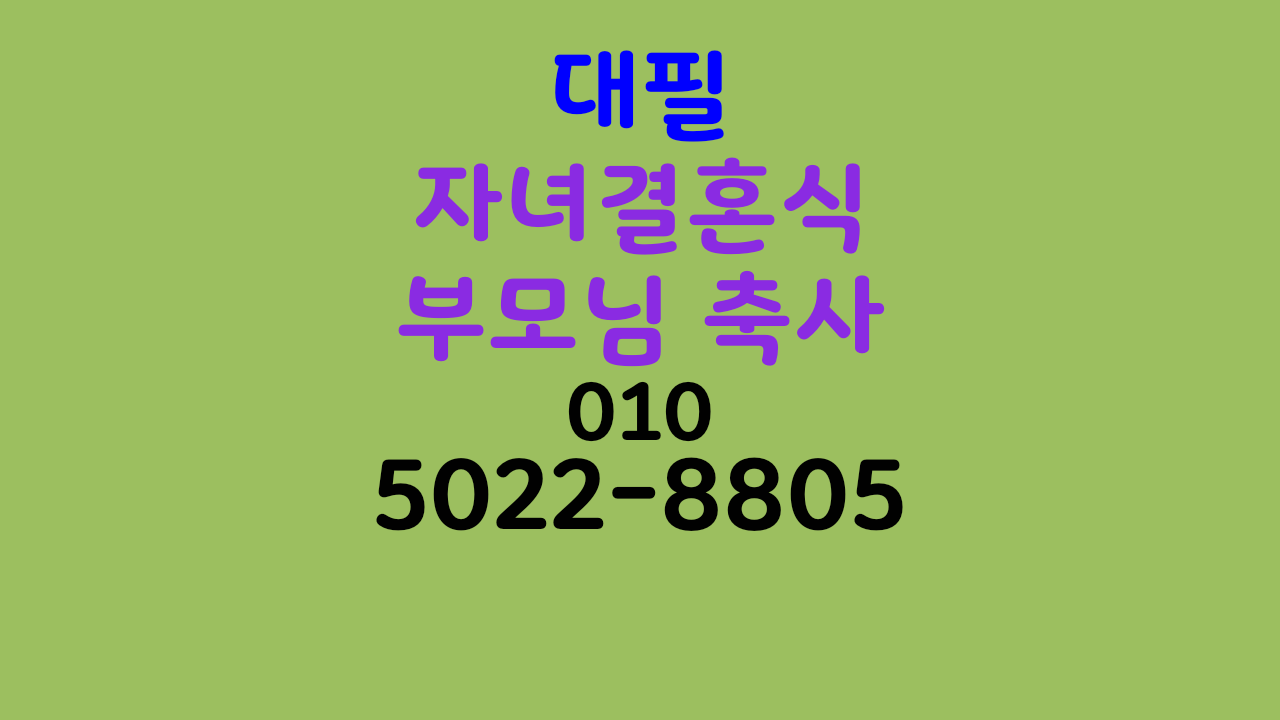 결혼축사덕담대필 010-5022-8805