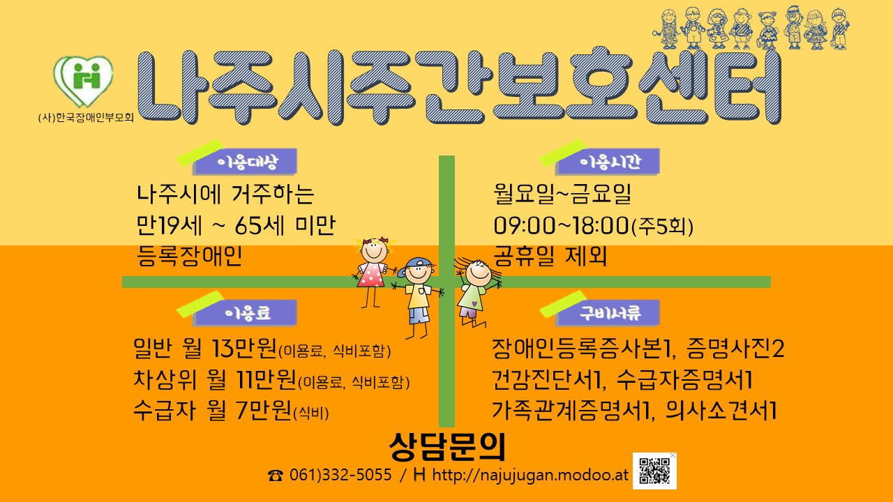 나주시장애인주간보호센터 홍보