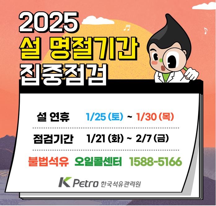한국석유관리원과 함께하는 안전한 귀성길, 설 명절시간 차량연료 집중점검 안내