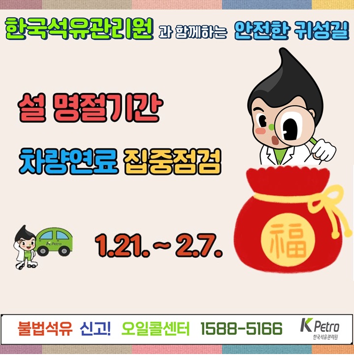한국석유관리원과 함께하는 안전한 귀성길, 설 명절시간 차량연료 집중점검 안내