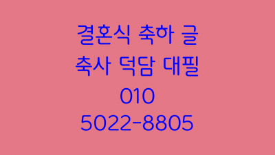 결혼 축사 덕담 대필 아들 딸 결혼식 혼주 인사말  