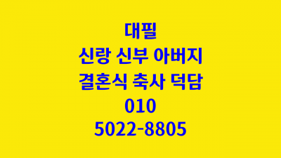 결혼축사덕담대필