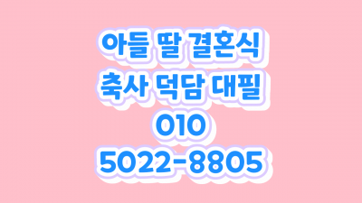 결혼 축사 덕담 아들 딸 결혼식 혼주 인사말  