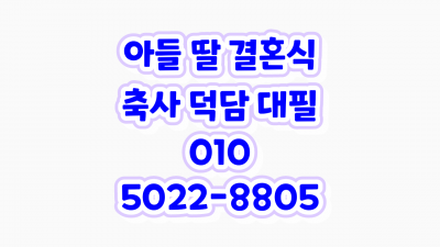 딸 결혼식 축사 아들 결혼 덕담