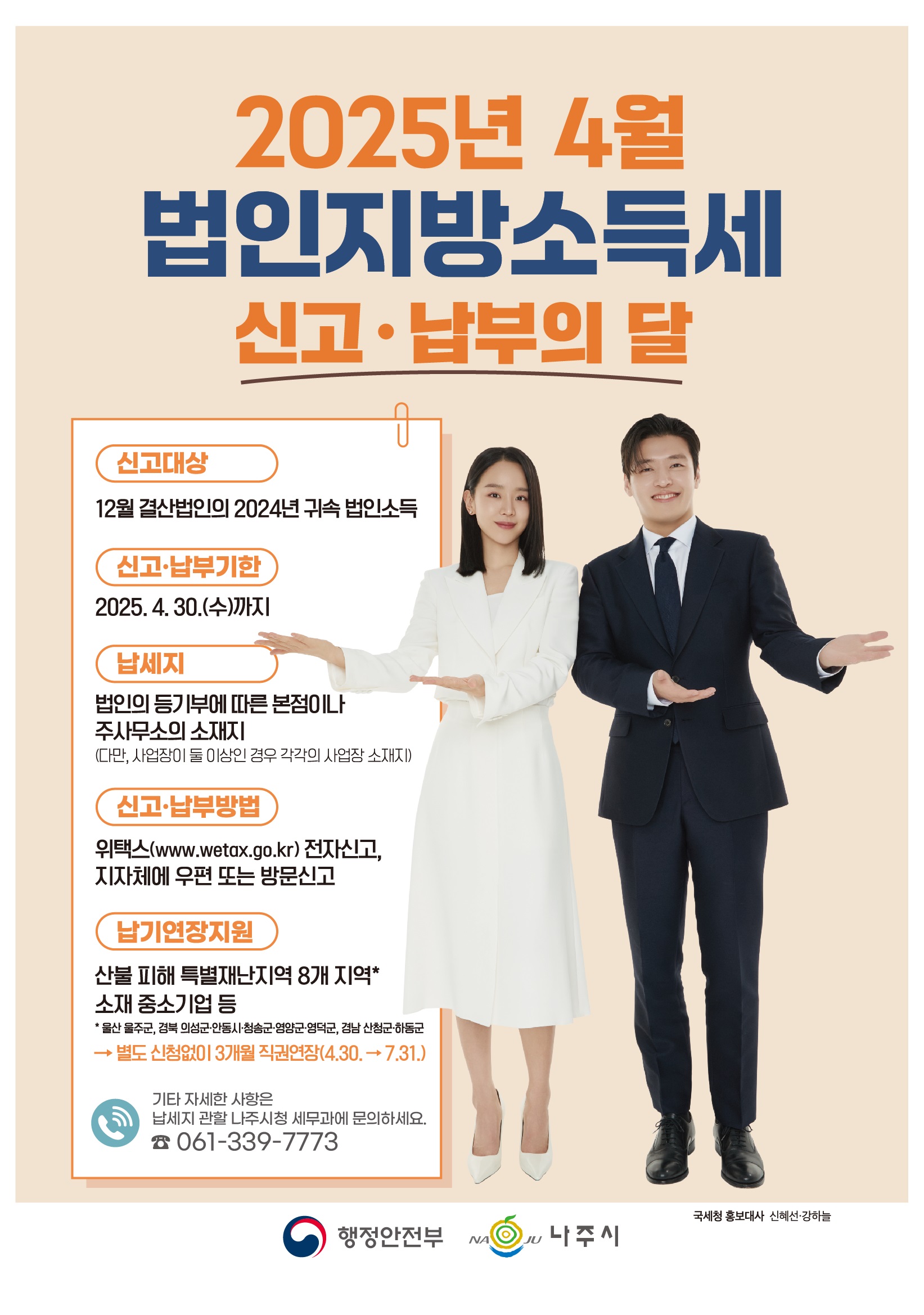 법인지방소득세 신고납부의 달 홍보 포스터