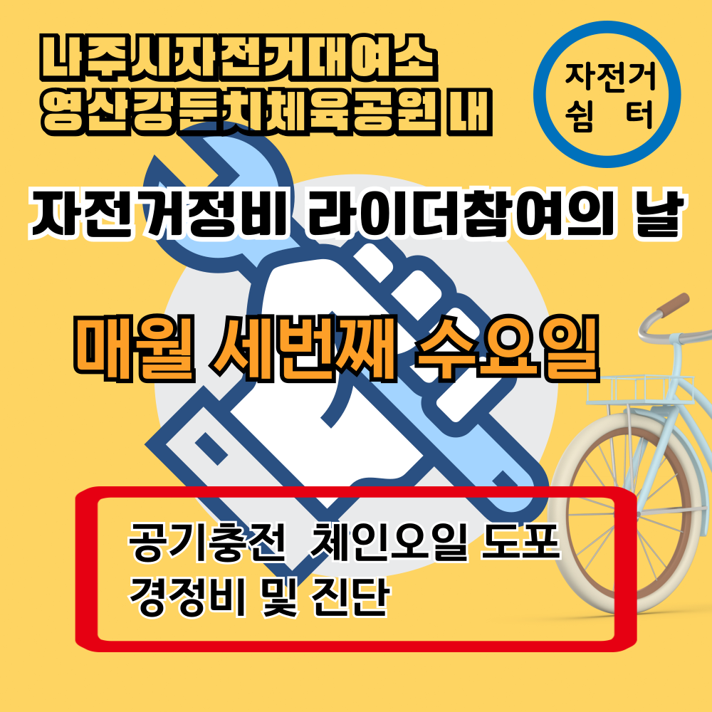 나주시자전거대여소 자전거정비 라이더(시민)누구나 참여의 날 지정운영(매달 세번째 수요일)
