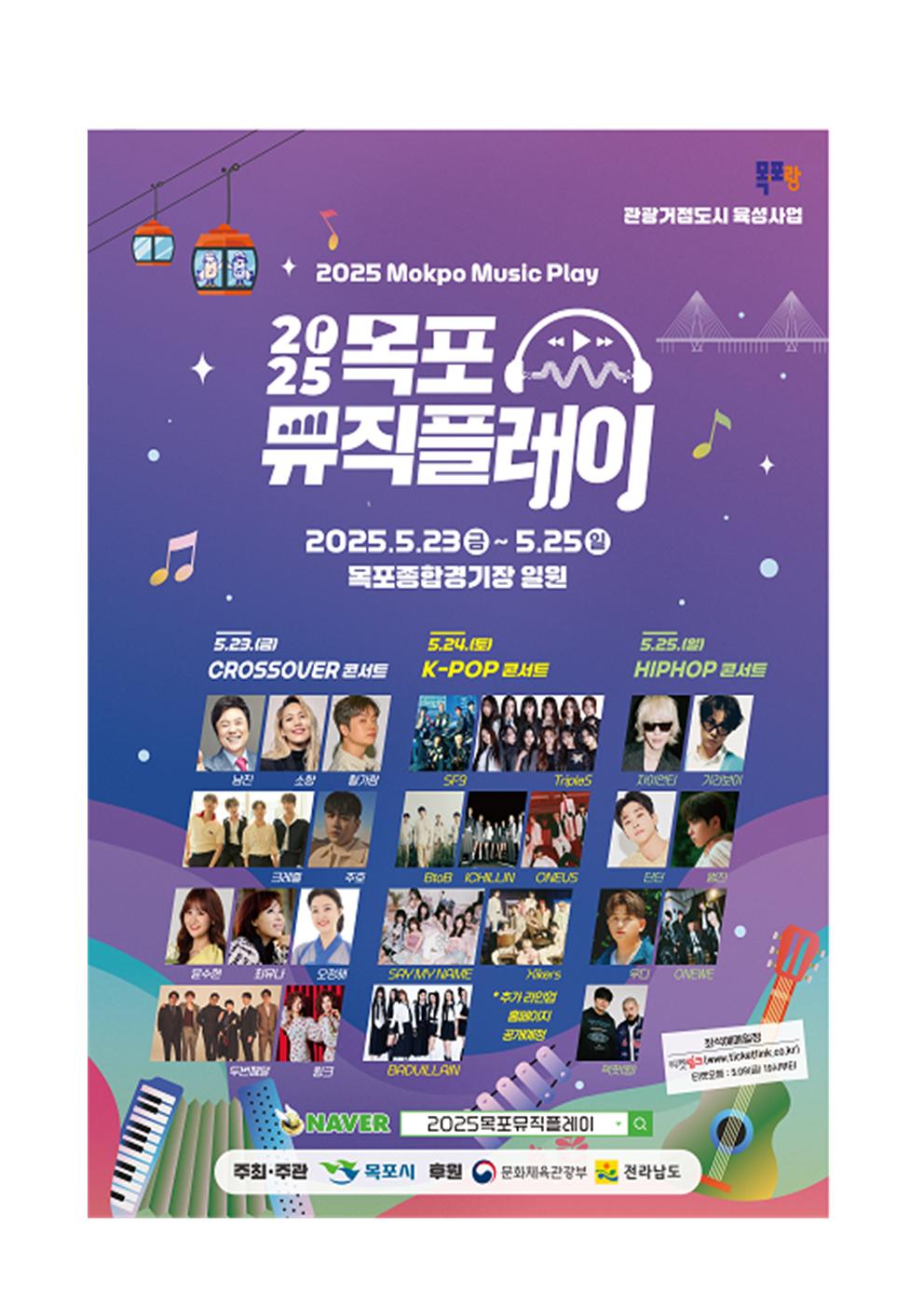 2025 목포 뮤직플레이