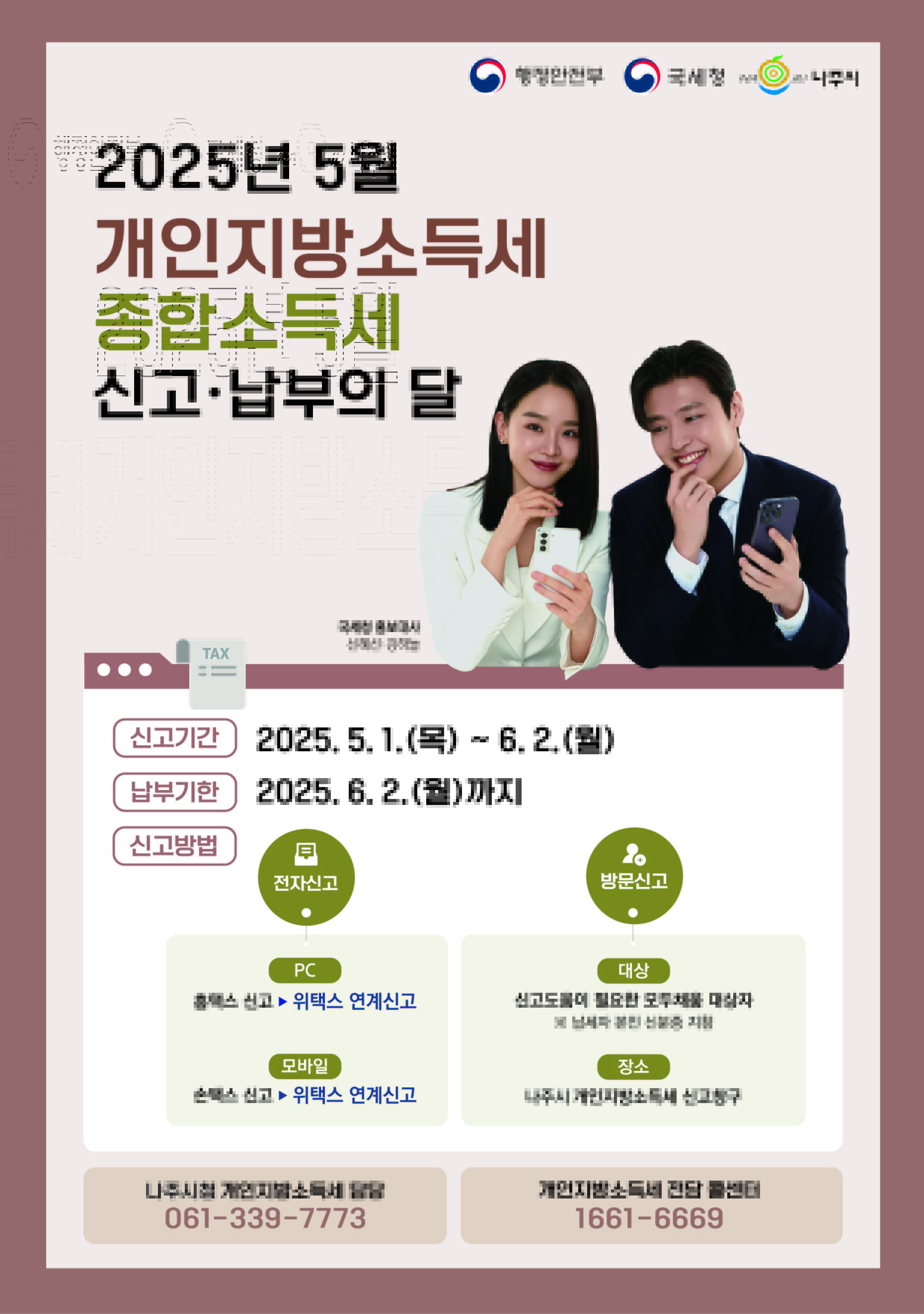 개인지방소득세 신고납부의 달 홍보 포스터