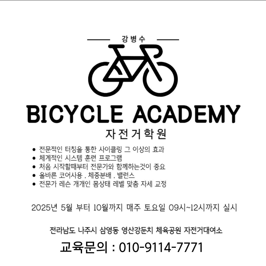 강병수 자전거학원(아카데미)-무료강좌