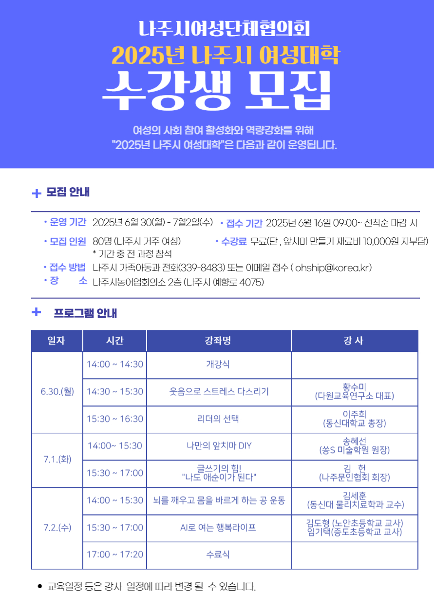 2025년 나주시 여성대학 수강생 모집 안내문 