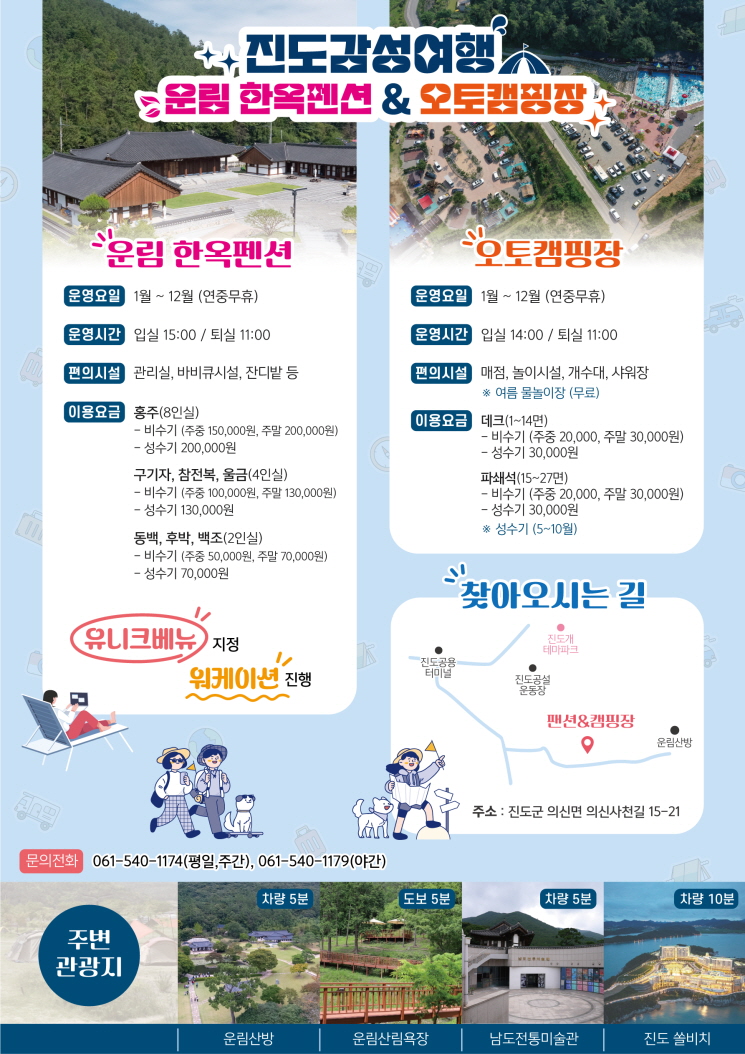 진도감성여행(운림한옥펜션&오토캠핑장)