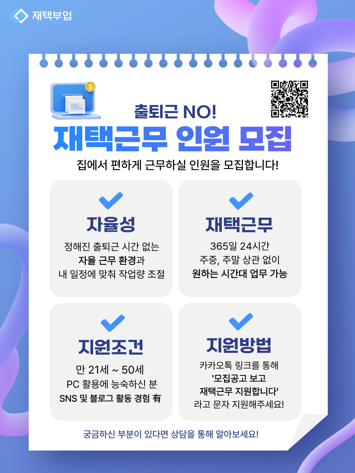 재택근무 인원모집 공고