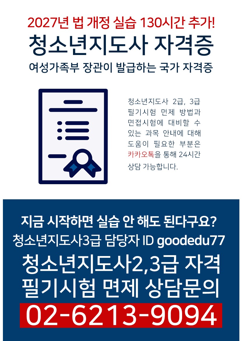 청소년지도사2.3급 시험  국가자격증 