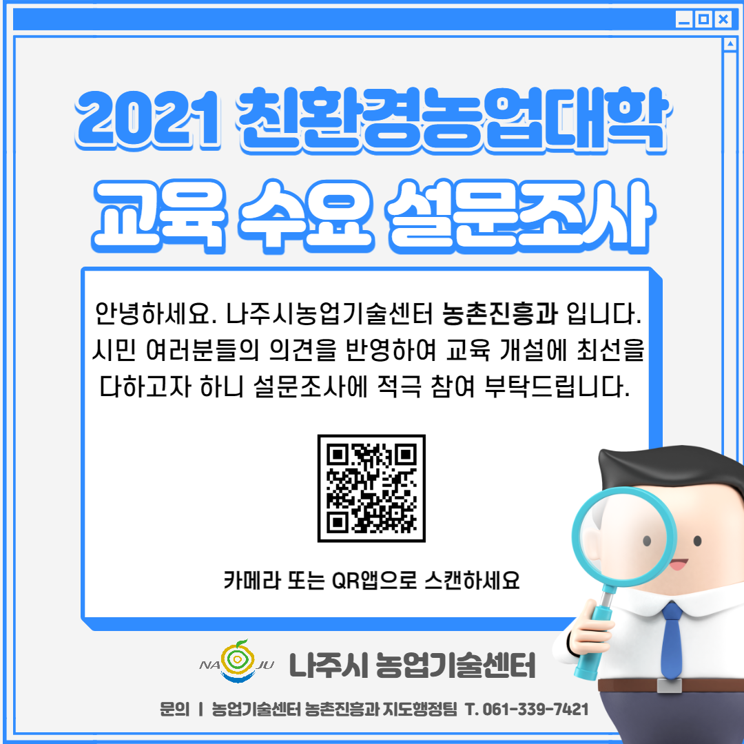 2021 친환경농업대학 교육수요조사
