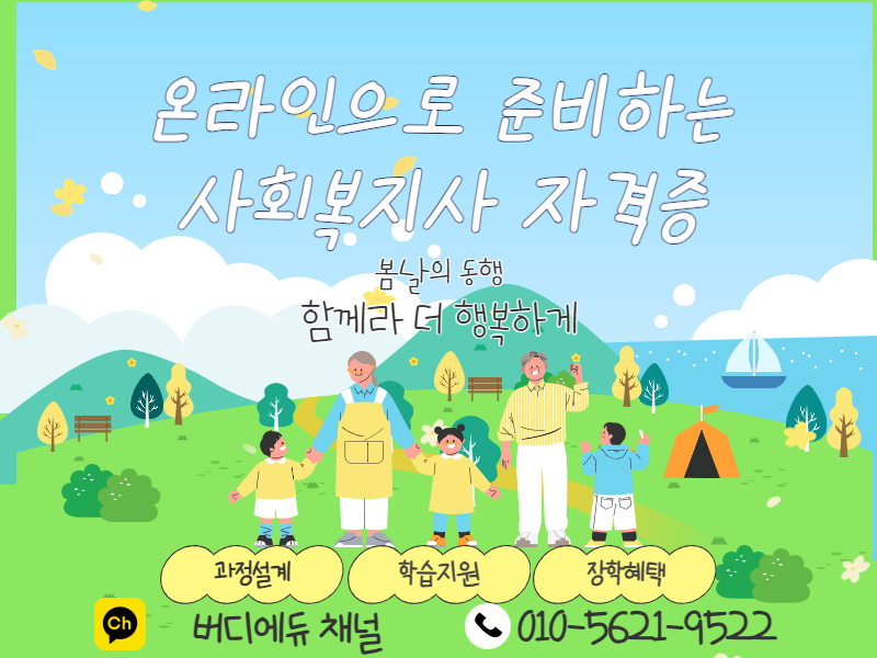 [교육정보] 정년 없는 안정 직업 사회복지사 2급 온라인으로 준비하는 방법