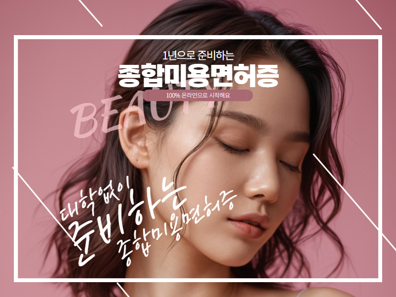 온라인으로 정식 미용면허증 준비하는 방법