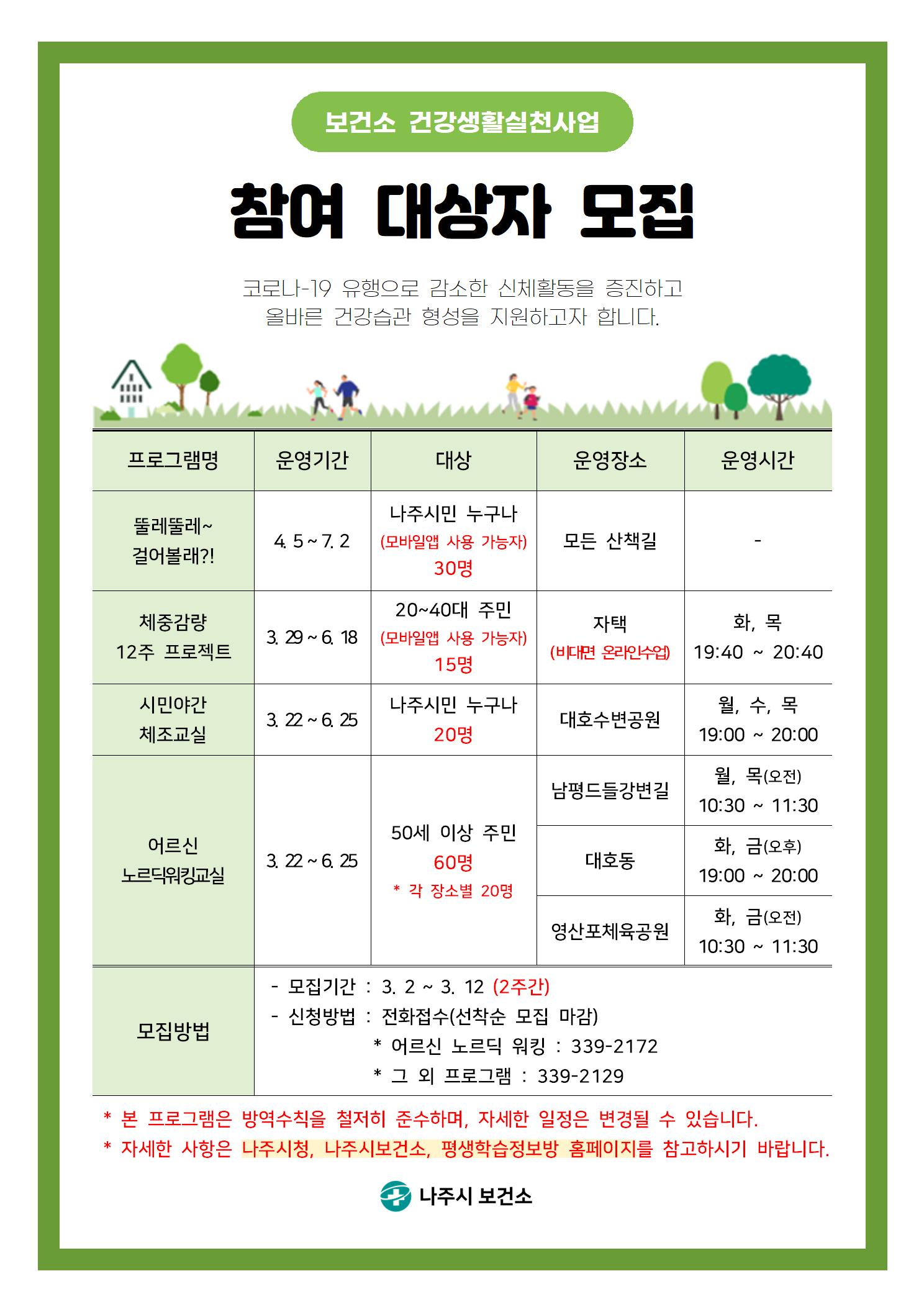 보건소 건강생활실천 프로그램 운영 안내문