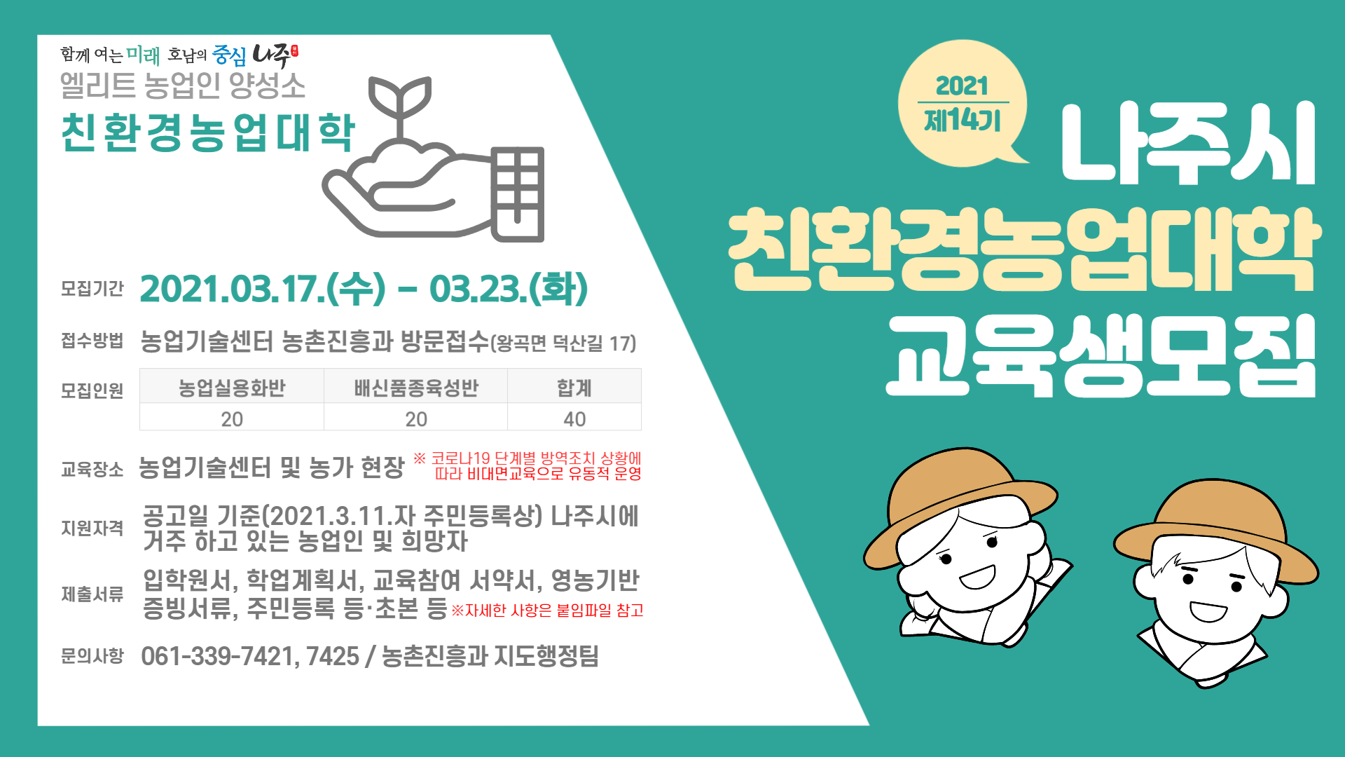 나주시 친환경농업대학 교육생 모집(안)